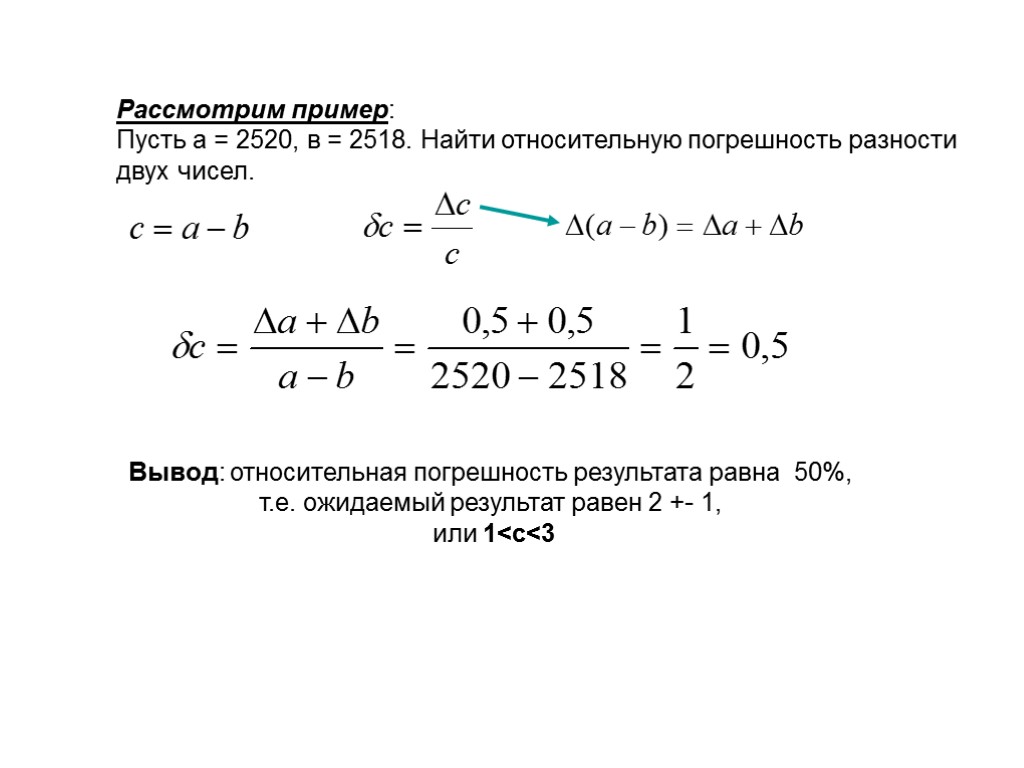 Рассмотрим пример: Пусть а = 2520, в = 2518. Найти относительную погрешность разности двух